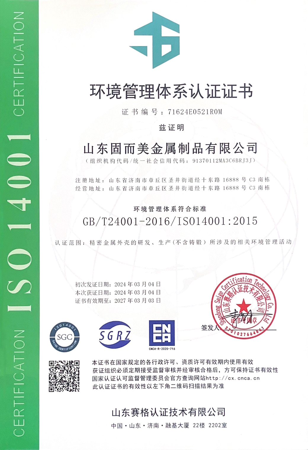ISO14001環境體系中文認證